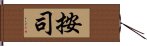 按司 Hand Scroll