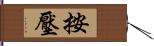 按壓 Hand Scroll