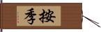 按季 Hand Scroll