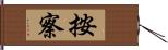 按察 Hand Scroll