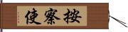 按察使 Hand Scroll