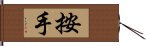 按手 Hand Scroll