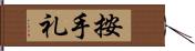 按手礼 Hand Scroll