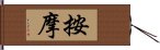 按摩 Hand Scroll