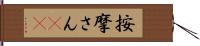 按摩さん(oK) Hand Scroll