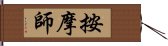 按摩師 Hand Scroll