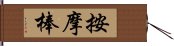 按摩棒 Hand Scroll