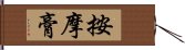 按摩膏 Hand Scroll