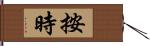 按時 Hand Scroll