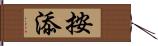 按添 Hand Scroll