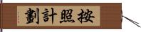 按照計劃 Hand Scroll