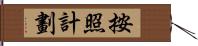 按照計劃 Hand Scroll