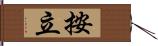 按立 Hand Scroll