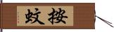 按蚊 Hand Scroll