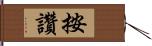 按讚 Hand Scroll