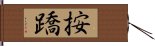 按蹻 Hand Scroll