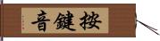 按鍵音 Hand Scroll