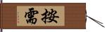 按需 Hand Scroll