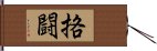 挌闘 Hand Scroll