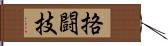 挌闘技 Hand Scroll