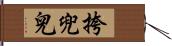 挎兜兒 Hand Scroll