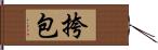 挎包 Hand Scroll