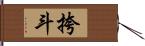 挎斗 Hand Scroll