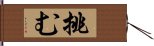 E68C91E38280 Hand Scroll