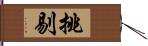 挑剔 Hand Scroll