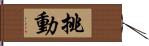 挑動 Hand Scroll