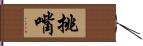 挑嘴 Hand Scroll
