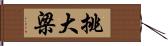 挑大梁 Hand Scroll