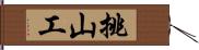 挑山工 Hand Scroll