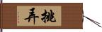 挑弄 Hand Scroll