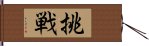 E68C91E688A6 Hand Scroll