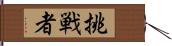 挑戦者 Hand Scroll