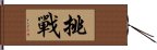 挑戰 Hand Scroll