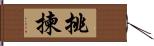 挑揀 Hand Scroll