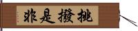 挑撥是非 Hand Scroll