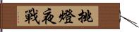 挑燈夜戰 Hand Scroll