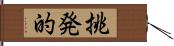 挑発的 Hand Scroll