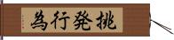 挑発行為 Hand Scroll
