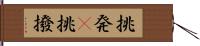 挑発(P) Hand Scroll