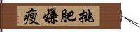 挑肥嫌瘦 Hand Scroll