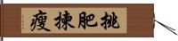 挑肥揀瘦 Hand Scroll