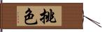 挑色 Hand Scroll