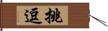 挑逗 Hand Scroll