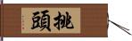 挑頭 Hand Scroll