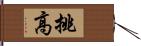 挑高 Hand Scroll