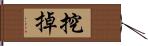 挖掉 Hand Scroll